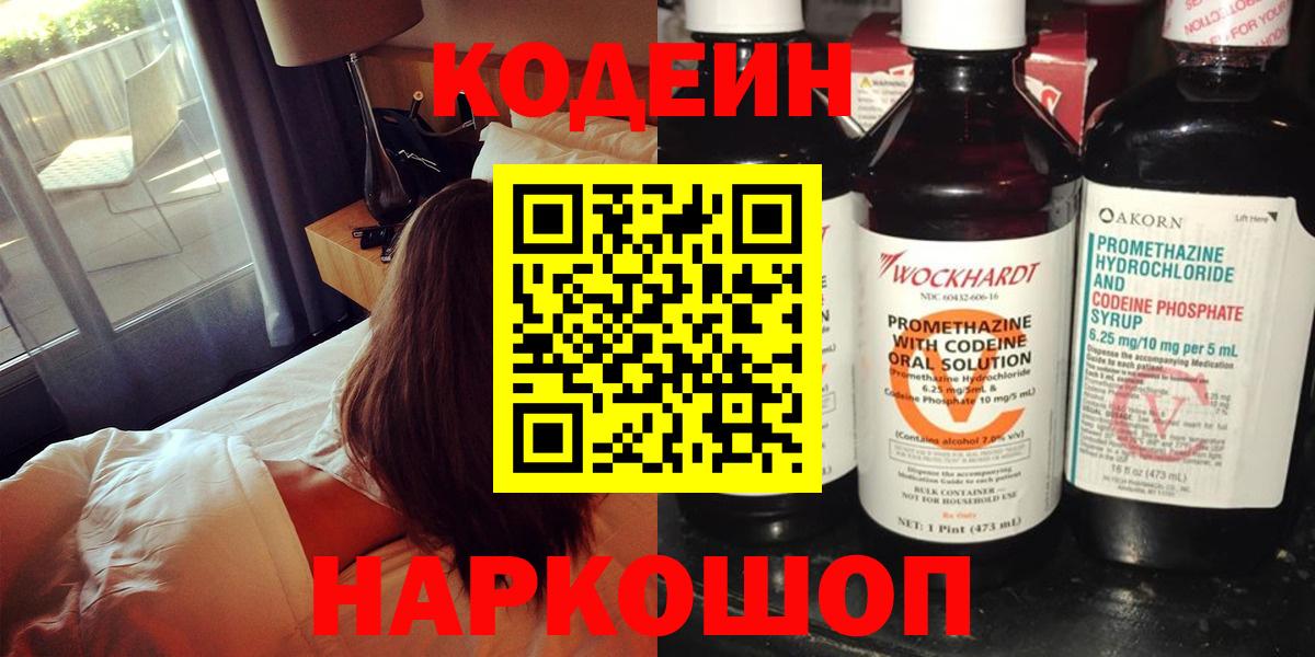 Кодеин Purple Drank  Вход с VPN  Кодеиновый сироп Lean Purple Drank  Лесной 